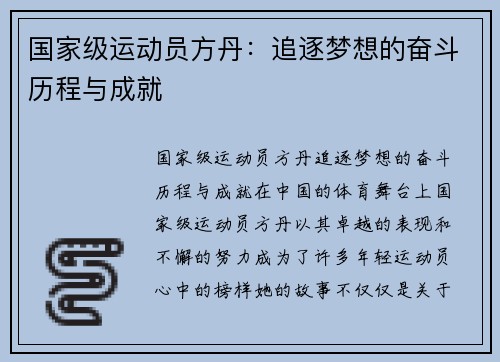 国家级运动员方丹：追逐梦想的奋斗历程与成就