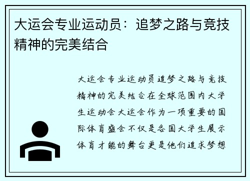 大运会专业运动员：追梦之路与竞技精神的完美结合