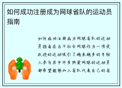 如何成功注册成为网球省队的运动员指南